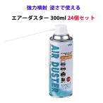 ダスターまとめ買い 強力噴射 逆さ噴射可能 *TTS エアダスター 300ml 24個セット(1c/s)* 業務用エアダスター大量 ダストブロワー ダストブロー ノンフロン