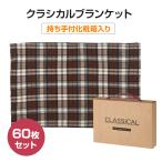 クラシカルブランケット 60枚セット (1c/s)(2376081)