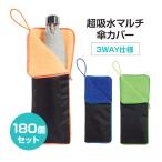 超吸水マルチ傘カバー 180個セット(1c/s)(2391700)