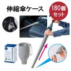 伸縮傘ケース 180個セット(1c/s)(2325760)