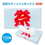 豆絞りティッシュボックス 40W 100個セット(1c/s)