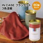 IN CASE ブランケット 1枚 3色混載 60個セット(1c/s)(2728781) ひざ掛け 名入れ対応 季節ギフト 景品 まとめ買い 大判 おしゃれ 販促品 敬老会 プレゼント 施設