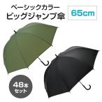 ベーシックカラー ビッグジャンプ傘 48本セット(1c/s)(2324330)