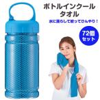 ショッピングクールタオル ボトルインクールタオル　72個セット(1c/s)(2715711) 冷たいタオル まとめ買い 熱中症 業務用