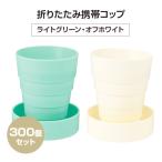 折りたたみ携帯コップ（オフホワイト、ライトグリーン） 300個 (1c/s) (2391280/2391290)