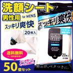 MEN'S スッキリ洗顔シート 20枚入り50個セット（1c/s） 徳用洗顔シート 男性用