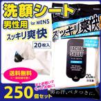 MEN'S スッキリ洗顔シート 20枚入り 250個セット（5c/s） 徳用メンズ洗顔シート