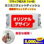 オリジナルウェットティッシュ　フラップ名入れ(1c+白)ミニミニウェットティッシュ機能性タイプ 10枚入り 5,000個セット 業務用ティッシュ大量