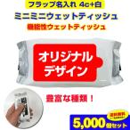 オリジナルウェットティッシュ　フラップ名入れ(4c+白)ミニミニウェットティッシュ機能性タイプ 10枚入り 5,000個セット 粗品ティッシュ　販促品