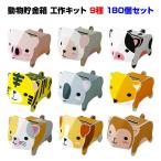 dancoo! 動物貯金箱 180個セット(9種×20) 工作キット イベント ノベルティ 販促 子供会 子ども会 縁日 お祭り 記念品 ハンディクラフト 玩具 おもちゃ