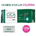からだふき CICAエキス配合 50枚 120個セット (6c/s)(03-098)