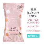 極厚さらさら汗ふきシート フローラルムスク 17枚入 250個セット(5c/s)(09-073)