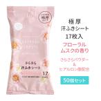 極厚さらさら汗ふきシート フローラルムスク 17枚入 50個セット(1c/s)(09-073)