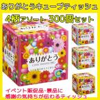 ありがとうCUBEボックスティッシュ 300個セット(3c/s) 景品ティッシュ ありがとう販促品 おもしろティッシュ 面白景品 挨拶 お配りプチギフト