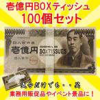 ショッピングティッシュ 壱億円 BOXティッシュ 100個セット(1c/s) 一億円 お札 ティッシュボックス