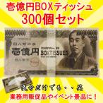 壱億円 BOXティッシュ 300個セット(3c/s)　おもしろティッシュ お札 お金 一億円
