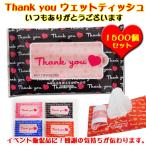 感謝が伝わる販促品 * ありがとう thank you ウェットティッシュ1,500個セット(3c/s) * 業務用 サービス品