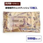 ショッピングティッシュ 新壱億円ウェットティッシュ 500個セット(1c/s) 渋沢栄一 おもしろ 景品 粗品 販促品 イベント景品