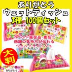 感謝の気持ちが伝わる * ありがとうウェットティッシュ大判100個セット(1c/s) * 業務用ウェットティッシュ