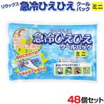 リラックス　急冷ひえひえクールパック　ミニ　48個セット(1c/s) 冷却パック