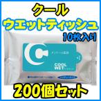 クールウエットティッシュ 10枚入り 200個セット(1c/s)  メントール配合 お手拭き 販促品 業務用ウェットティッシュ 景品