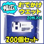 *幅広おでかけウエットティッシュ 20枚入り 200個セット(1c/s) * お手拭き 名入れティッシュ 販促品 業務用 衛生用品