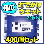 *幅広おでかけウエットティッシュ 20枚入り 400個セット(2c/s) * お手拭き 名入れティッシュ 販促品 業務用 衛生用品