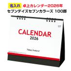 オリジナル卓上カレンダー2026年 セブンデイズセブンカラーズ(大)箔押し名入れ代・ 版代込 100部セット(1c/s)(NZB1505)