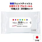 7days 除菌 大判WET アルコール入 10枚入り200 個セット(2c/s)