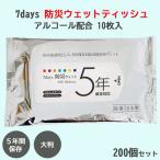 受注生産 除菌ウェットティッシュ *7days 防災WET 5年間保存対応 大判 アルコール配合 10枚入 200個セット(2c/s) *