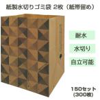 紙製水切りゴミ袋 2枚（紙帯留め）150セット(300枚 1c/s) キッチン シンク ごみ袋