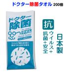 ドクター 除菌タオル 200個セット(1c/s) アルコール成分配合