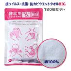 抗菌からだふき * 非常用 ウエットタオル BIG 180個セット(3c/s) * 日本製 抗ウイルス