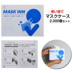 マスクケースまとめ買い マスクINN　2,000個(1c/s)
