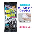 アライフ クールボディウォッシュ 400枚セット(1c/s)  石けん配合 洗浄料 メントール無配合 水だけで泡立つ石けん入り使い捨てタオル