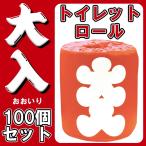 大入 トイレットロール 100個(1c/s) 粗品トイレットペーパー個包装