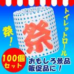 祭トイレットペーパー 個包装 豆絞りトイレットロール 1R 100個(1c/s)