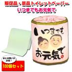 いつまでもお元気でトイレットロール1R 100個セット(1c/s) 　敬老の日販促品
