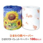 ひまわりトイレットペーパー 100個セット(1c/s) 個包装 トイレットペーパー ダブル