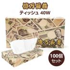 億万長者ティッシュ(渋沢栄一) 40Ｗ 100個セット(1c/s)