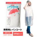 激安携帯用レインコート(Po) Sサイズ 100個セット(0.5c/s)