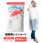 激安携帯用レインコート(Po) Sサイズ 200個セット(1c/s)