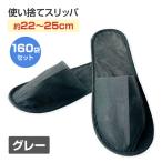 使い捨てスリッパ グレー 2足入 約22〜25cm 160袋セット(1c/s、320足)(07-100)