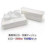 業務用 ピロー包装ティッシュ  200W 150個セット(3c/s) ソフトパックティッシュ