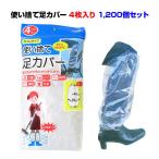 *使い捨て足カバー 4枚入り 1,200個セット(5c/s)* 激安足カバー 2足入り 足元カバー 足元雨具 足雨除け 足雨除けカバー 自転車 雨具 雨用足カバー