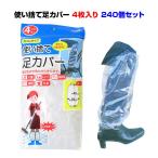 *使い捨て足カバー 4枚入り 240個セット(1c/s)* 激安足カバー 2足入り 足元カバー 足元雨具 足雨除け 足雨除けカバー 自転車 雨具 雨用足カバー