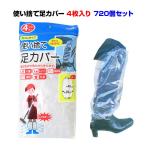 *使い捨て足カバー 4枚入り 720個セット(3c/s)* 激安足カバー 2足入り 足元カバー 足元雨具 足雨除け 足雨除けカバー 自転車 雨具 雨用足カバー