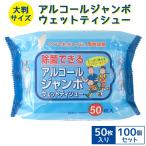 アルコールジャンボウェットティシュ 50枚入 100個セット(N002) 大判サイズ アルコールウェットティッシュ 除菌 業務用ウェットティッシュ