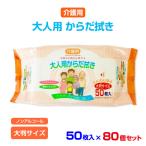 介護用 大人用からだ拭き 50枚入 80個セット(N023)【ノンアルコール】