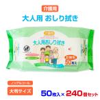 介護用 大人用おしり拭き 50枚入 240個セット(N022)【ノンアルコール】